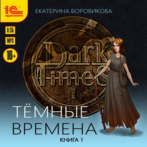 Аудиокнига «Тёмные времена. Книга 1 – Екатерина Боровикова»