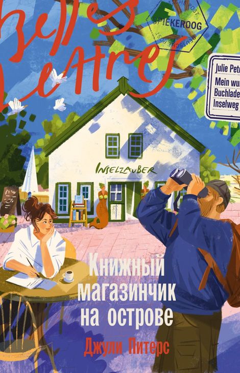 Книга «Книжный магазинчик на острове – Джули Питерс»