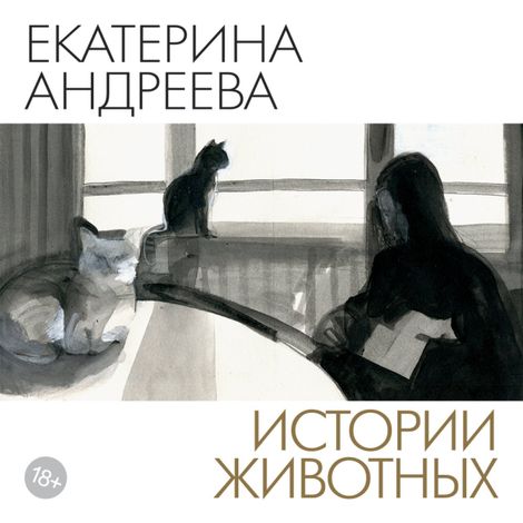 Аудиокнига «Истории животных – Екатерина Андреева»