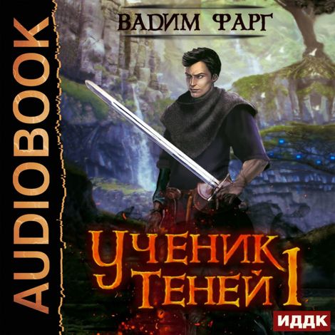 Аудиокнига «Ученик Теней. Книга 1 – Вадим Фарг»