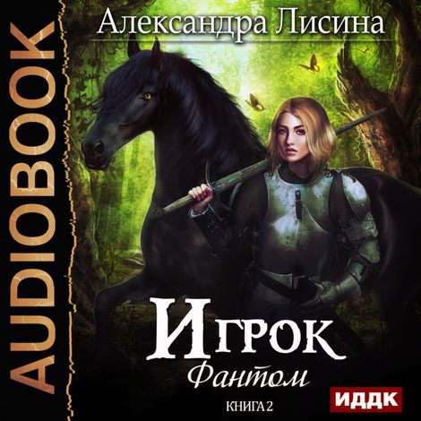 Аудиокнига «Фантом – Александра Лисина»