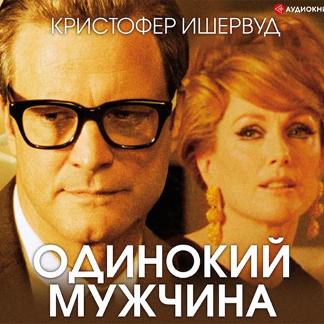 Аудиокнига «Одинокий мужчина – Кристофер Ишервуд»