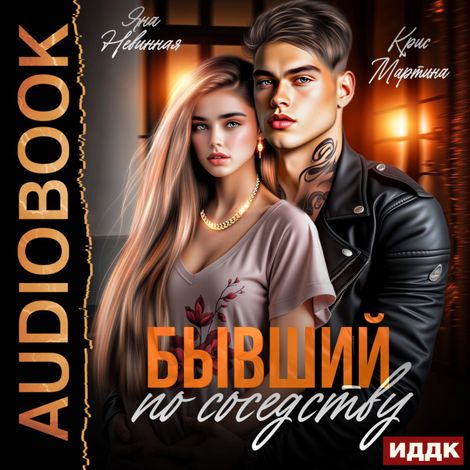 Аудиокнига «Бывший по соседству – Крис Мартина, Яна Невинная»