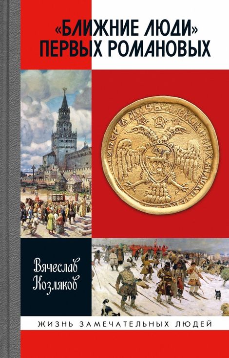 Книга ««Ближние люди» первых Романовых – Вячеслав Козляков»