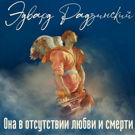 Аудиокнига «Она в отсутствии любви и смерти – Эдвард Радзинский»