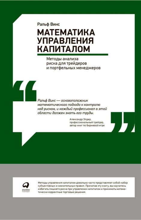 Книга «Математика управления капиталом – Ральф Винс»