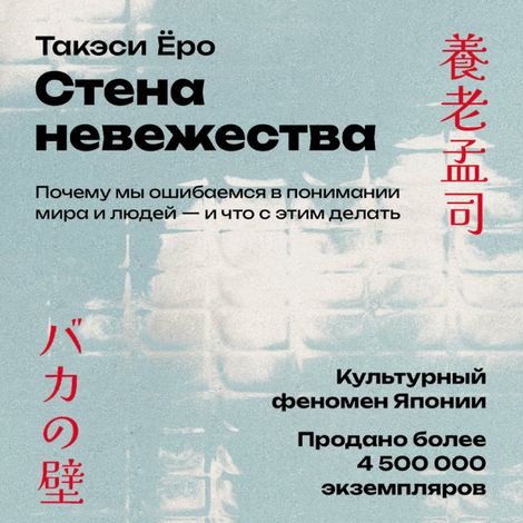 Аудиокнига «Стена невежества. Почему мы ошибаемся в понимании мира и людей — и что с этим делать – Такэси Ёро»