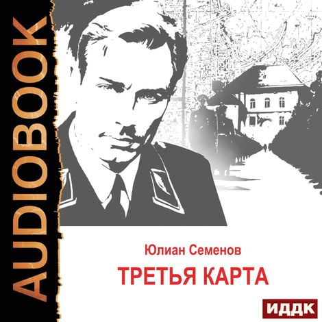 Аудиокнига «Исаев-Штирлиц. Книга 6. Третья карта – Юлиан Семенов»