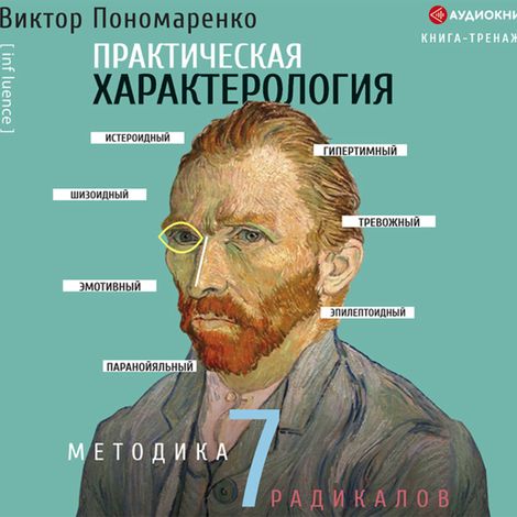 Аудиокнига «Практическая характерология. Методика 7 радикалов – Виктор Пономаренко»
