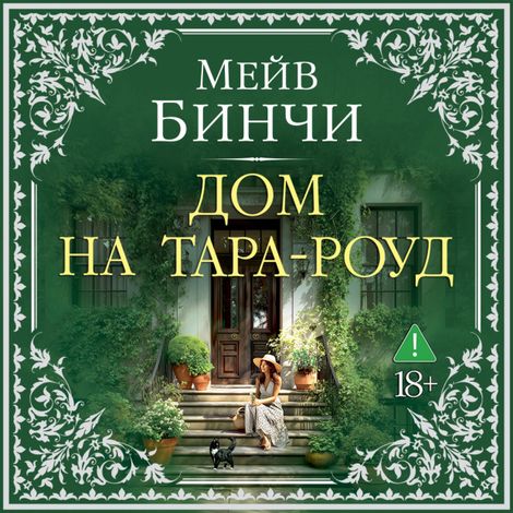 Аудиокнига «Дом на Тара-роуд – Мейв Бинчи»