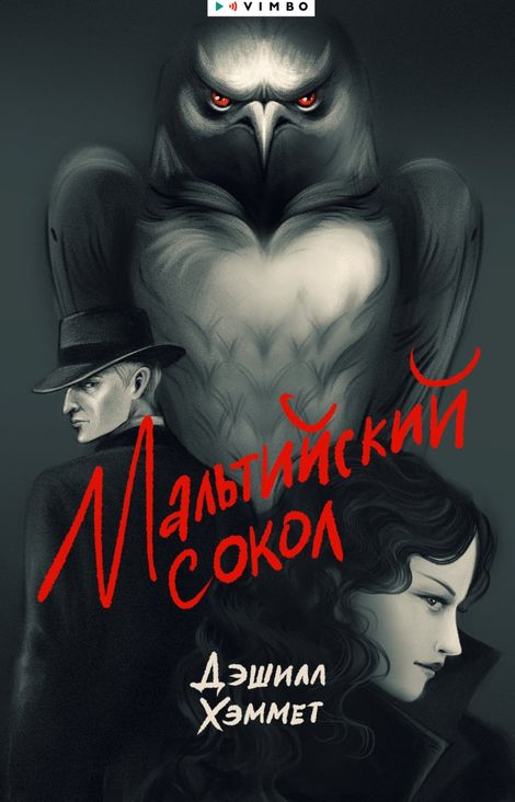 Книга «Мальтийский сокол – Дэшилл Хэммет»