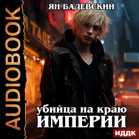 Аудиокнига «Механика невозможного. Книга 2. Убийца на краю империи – Ян Бадевский»