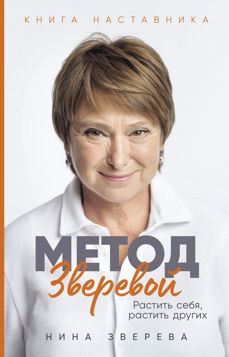 Книга «Метод Зверевой. Растить себя, растить других. Книга наставника – Нина Зверева»