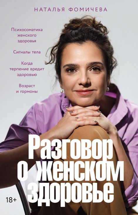 Книга «Разговор о женском здоровье – Наталья Фомичева»