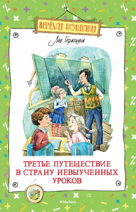 Книга «Третье путешествие в Страну невыученных уроков – Лия Гераскина»