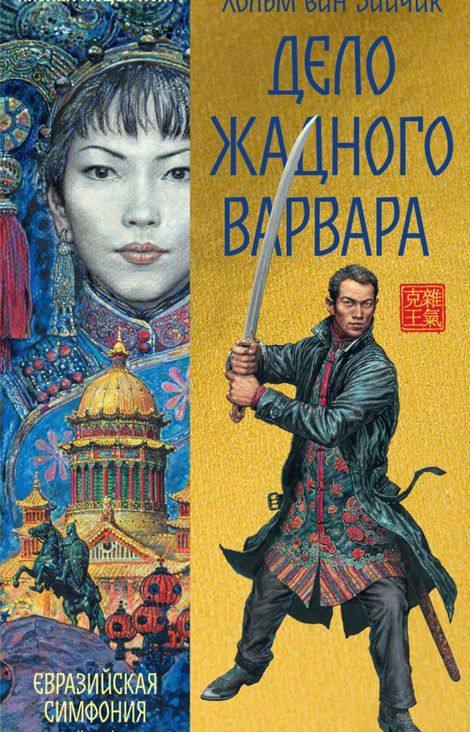 Книга «Дело жадного варвара – Хольм Ван Зайчик»