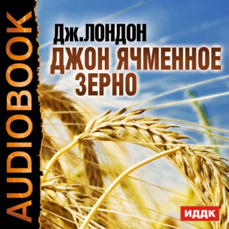 Аудиокнига «Джон Ячменное Зерно – Джек Лондон»