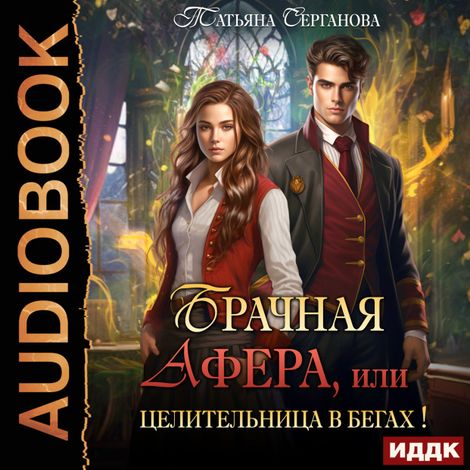 Аудиокнига «Брачная афера, или Целительница в бегах! – Татьяна Серганова»