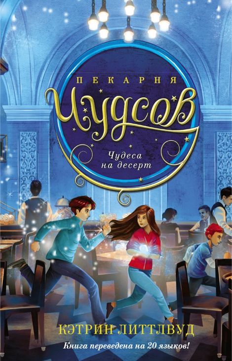 Книга «Пекарня Чудсов. Чудеса на десерт – Кэтрин Литтлвуд»
