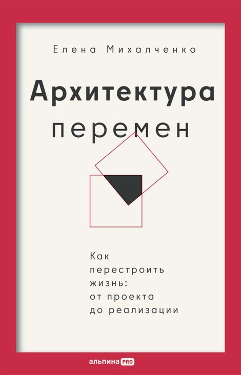 Книга «Архитектура перемен. Как перестроить жизнь: от проекта до реализации – Елена Михалченко»