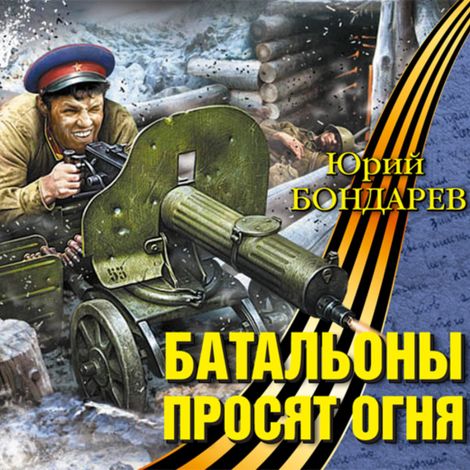 Аудиокнига «Батальоны просят огня – Юрий Бондарев»