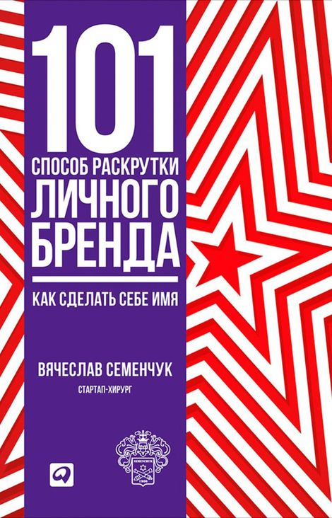 Книга «101 способ раскрутки личного бренда: Как сделать себе имя – Вячеслав Семенчук»