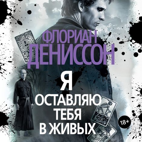 Аудиокнига «Я оставляю тебя в живых – Флориан Дениссон»