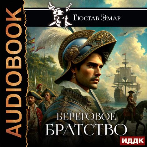 Аудиокнига «Береговое братство – Гюстав Эмар»