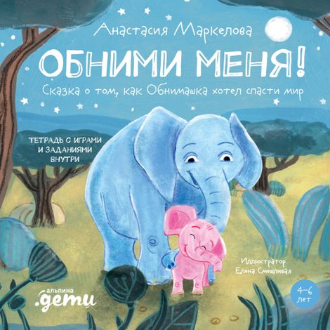Аудиокнига «Обними меня! Сказка о том, как Обнимашка хотел спасти мир – Анастасия Маркелова»