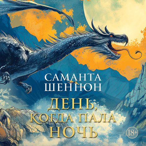 Аудиокнига «День, когда пала ночь – Саманта Шеннон»