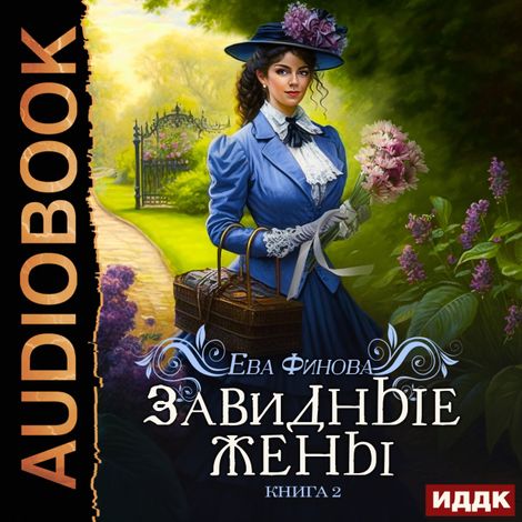 Аудиокнига «Завидные. Книга 2. Завидные жёны – Ева Финова»