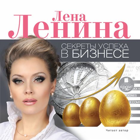 Аудиокнига «Секреты успеха в бизнесе – Лена Ленина»