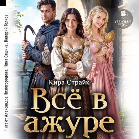Аудиокнига «Всё в ажуре – Кира Страйк»