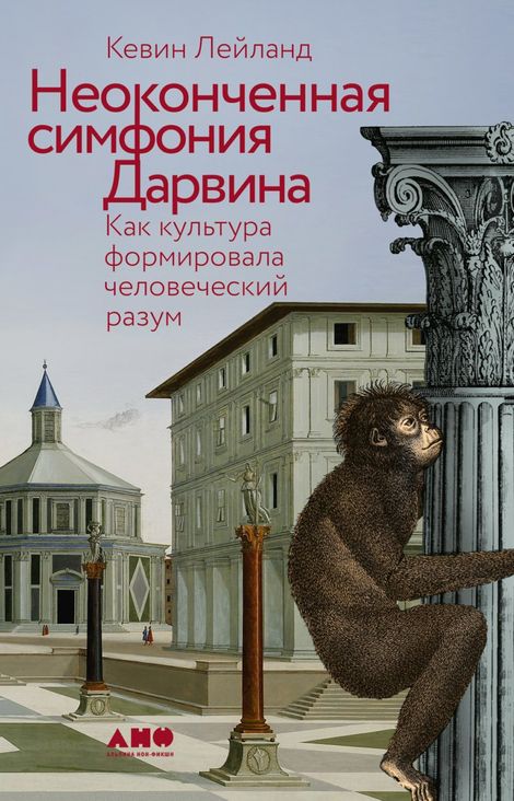 Книга «Неоконченная симфония Дарвина. Как культура формировала человеческий разум – Кевин Лейланд»