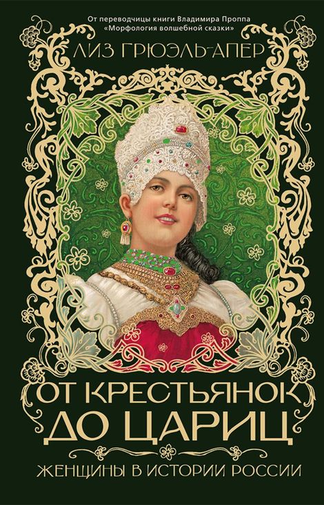 Книга «От крестьянок до цариц. Женщины в истории России – Лиз Грюэль-Апер»