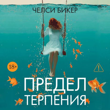 Аудиокнига «Предел терпения – Челси Бикер»