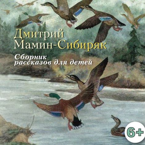 Аудиокнига «Рассказы для детей – Дмитрий Мамин-Сибиряк»