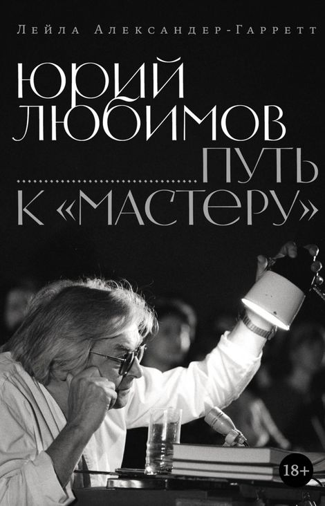 Книга «Юрий Любимов: путь к «Мастеру» – Лейла Александер-Гарретт»