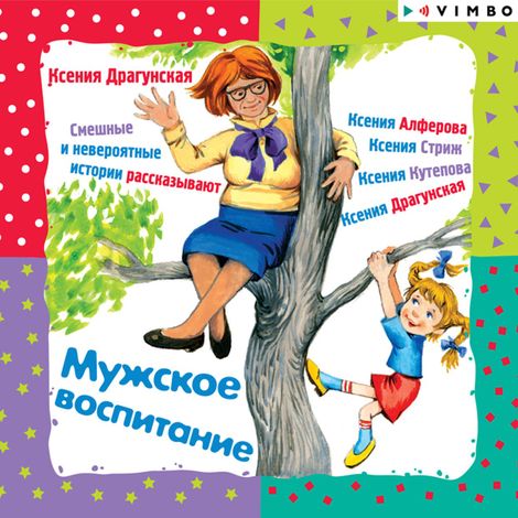 Аудиокнига «Мужское воспитание – Ксения Драгунская»