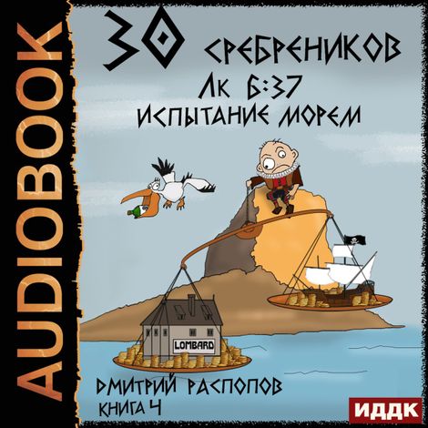 Аудиокнига «30 сребреников. Книга 4. Испытание морем – Дмитрий Распопов»
