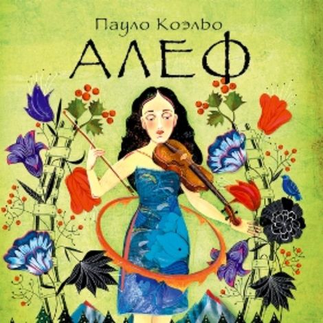 Аудиокнига «Алеф – Пауло Коэльо»