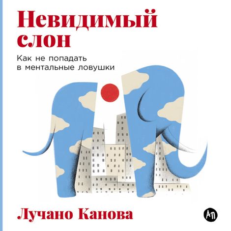 Аудиокнига «Невидимый слон. Как не попадать в ментальные ловушки – Лучано Канова»