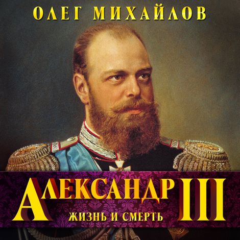 Аудиокнига «Александр III. Забытый император – Олег Михайлов»