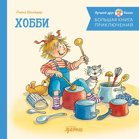 Аудиокнига «Большая книга приключений Конни. Хобби – Лиана Шнайдер»