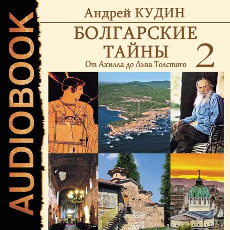 Аудиокнига «Болгарские тайны. От Ахилла до Льва Толстого – Андрей Кудин»