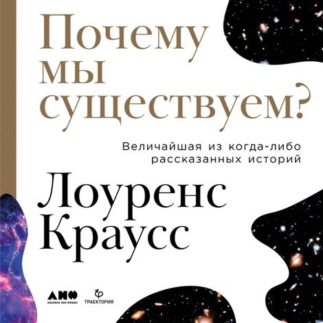 Аудиокнига «Почему мы существуем? Величайшая из когда-либо рассказанных историй – Лоуренс Краусс»