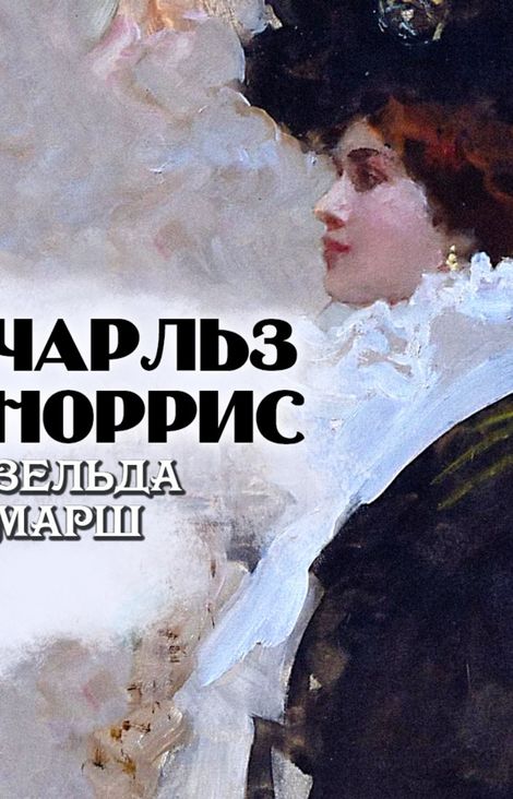 Книга «Зельда Марш – Чарльз Норрис»