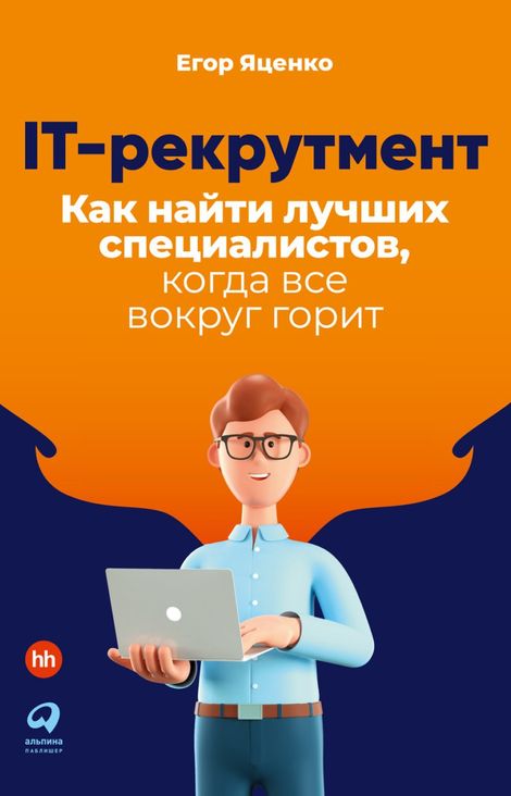 Книга «IT-рекрутмент. Как найти лучших специалистов, когда все вокруг горит – Егор Яценко»