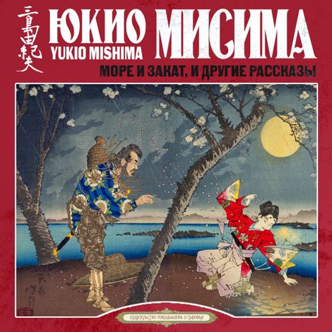 Аудиокнига «Море и закат и другие рассказы – Юкио Мисима»