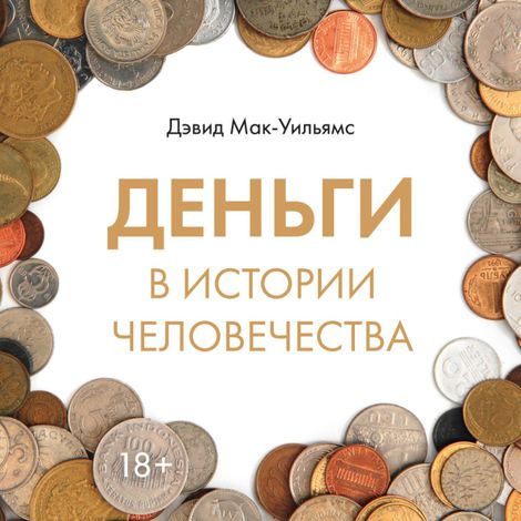 Аудиокнига «Деньги в истории человечества – Дэвид Мак-Уильямс»